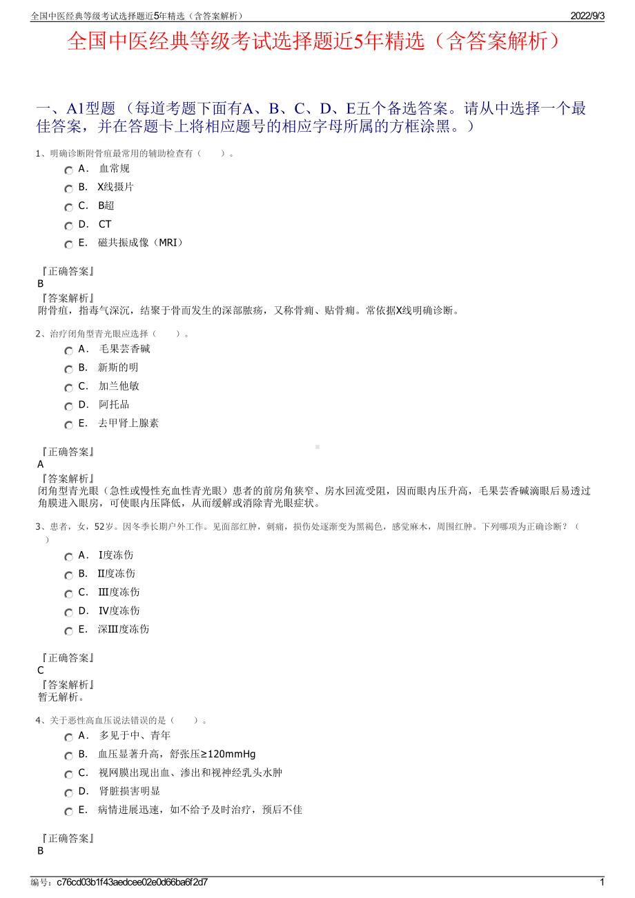 全国中医经典等级考试选择题近5年精选（含答案解析）.pdf_第1页