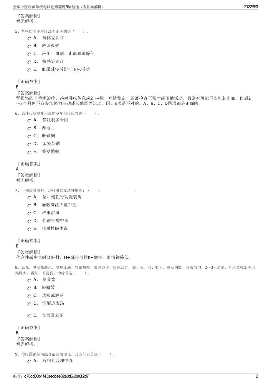 全国中医经典等级考试选择题近5年精选（含答案解析）.pdf_第2页