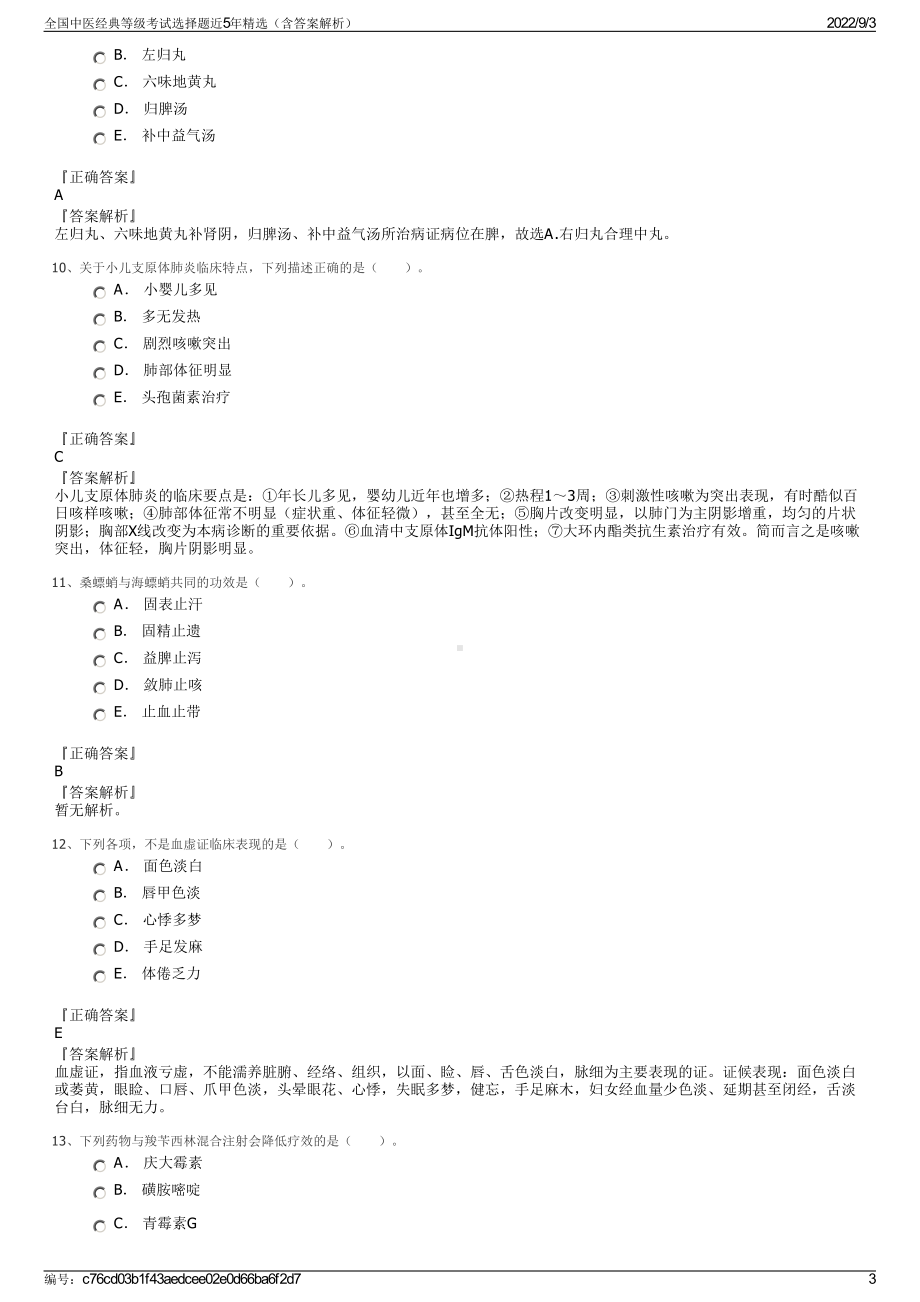 全国中医经典等级考试选择题近5年精选（含答案解析）.pdf_第3页