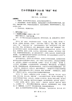 2023届四川省巴中市高三上学期零诊考试语文试题.pdf