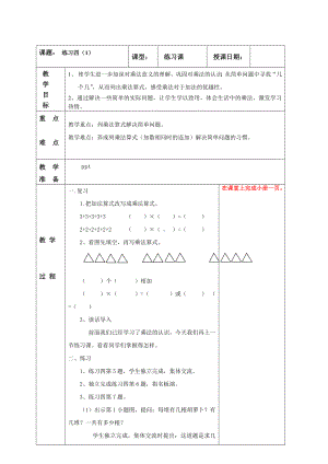 南京实验国际苏教版二年级上册数学《3-3练习四（2）》教案.doc