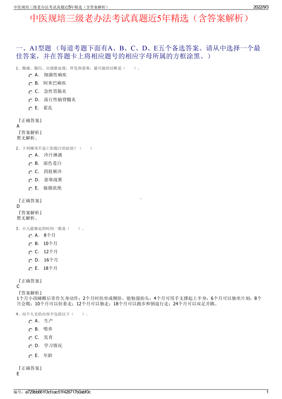 中医规培三级老办法考试真题近5年精选（含答案解析）.pdf_第1页