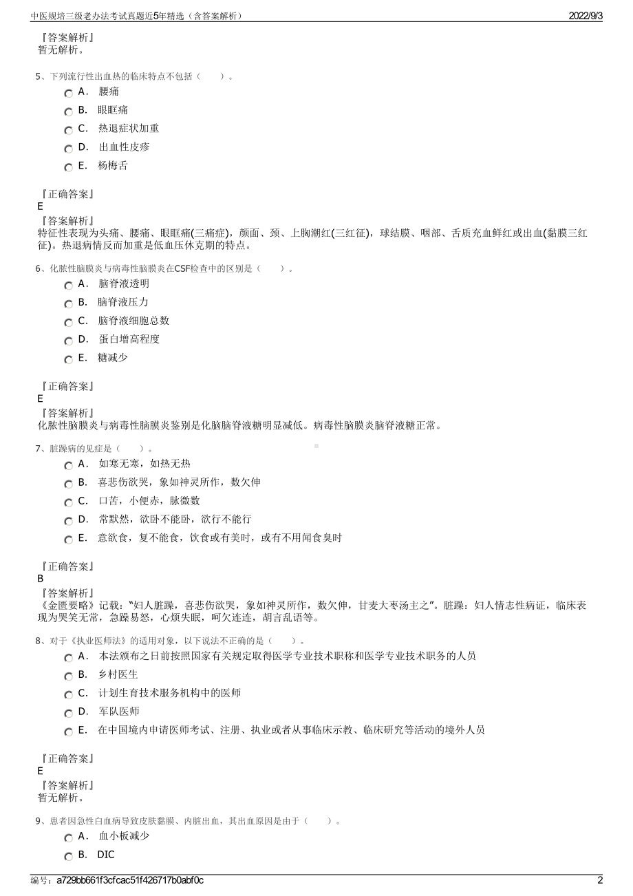 中医规培三级老办法考试真题近5年精选（含答案解析）.pdf_第2页