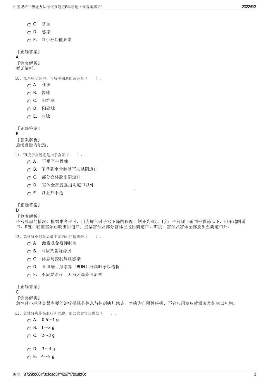 中医规培三级老办法考试真题近5年精选（含答案解析）.pdf_第3页