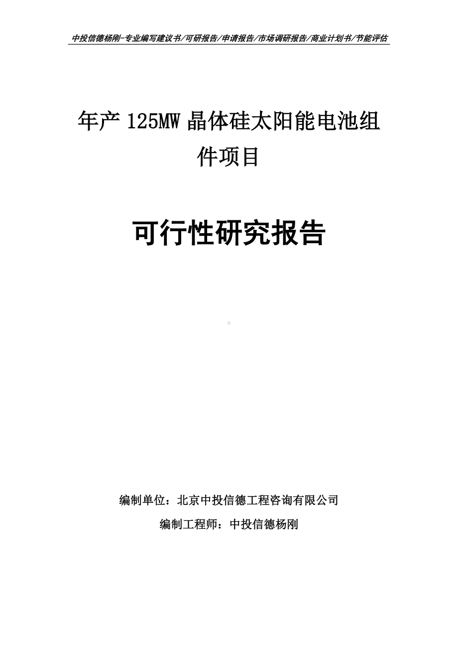 年产125MW晶体硅太阳能电池组件可行性研究报告申请报告.doc_第1页