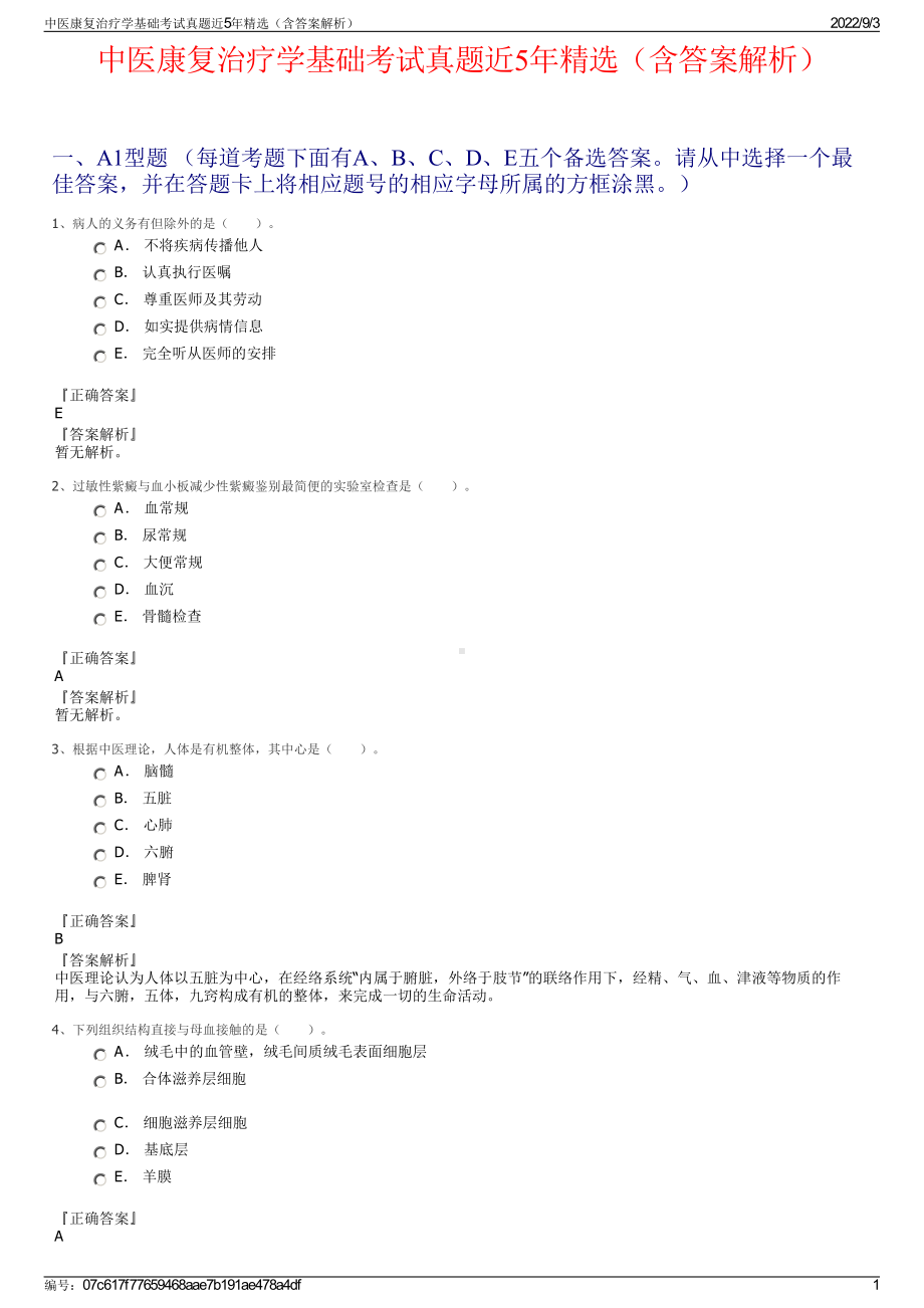 中医康复治疗学基础考试真题近5年精选（含答案解析）.pdf_第1页