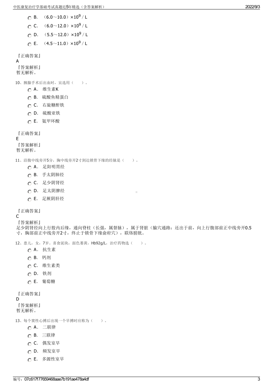 中医康复治疗学基础考试真题近5年精选（含答案解析）.pdf_第3页