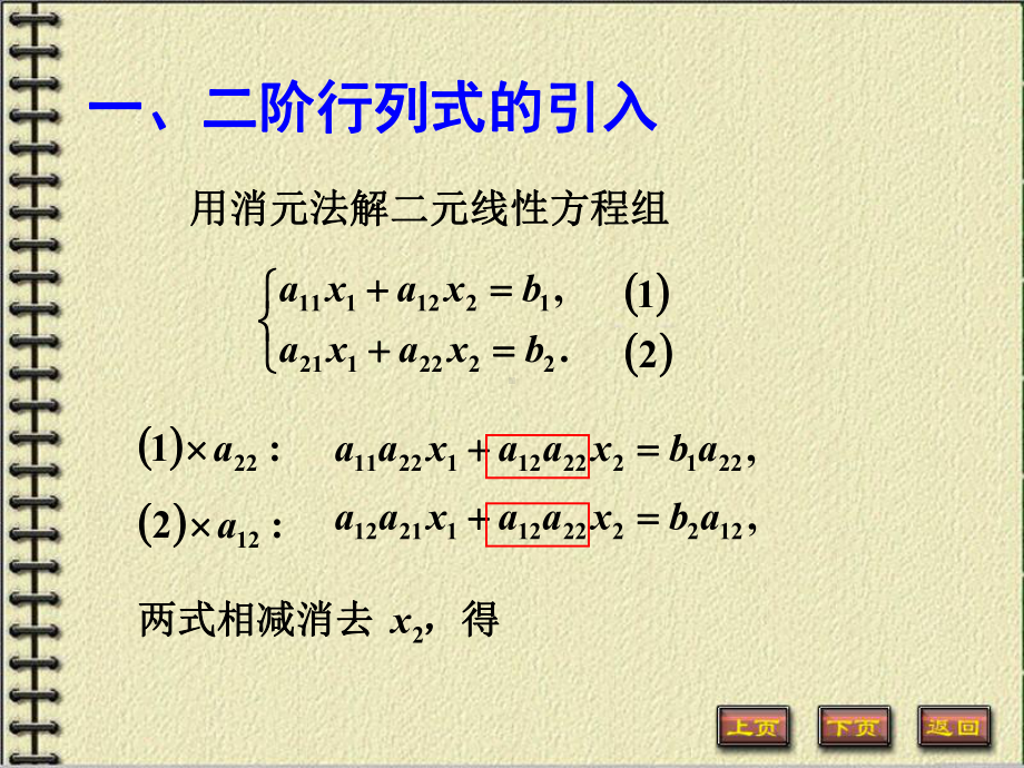 线性代数第一章第一节《二阶与三阶行列式》课件.ppt_第2页