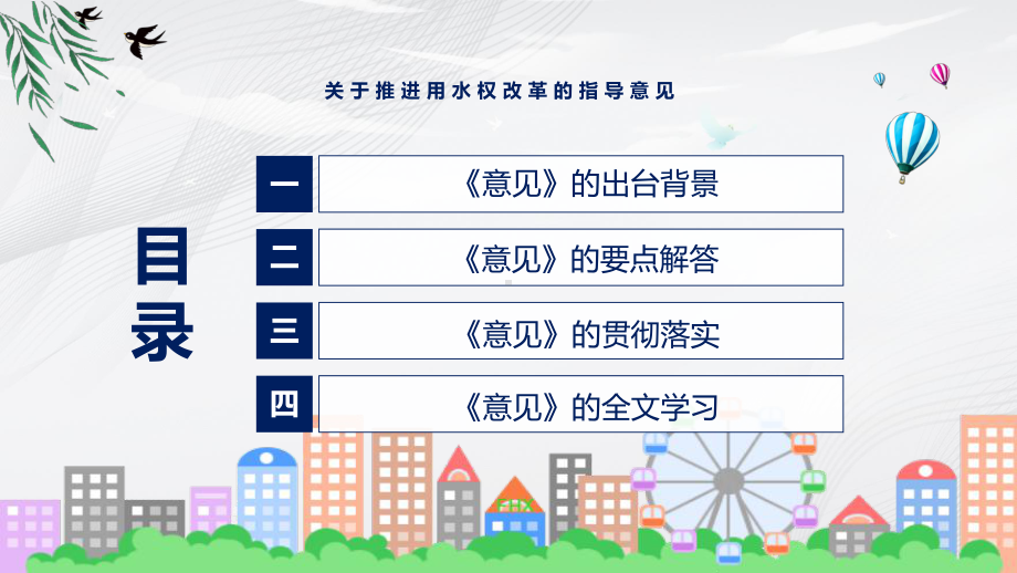 关于推进用水权改革的指导意见蓝色2022年新制订《关于推进用水权改革的指导意见》课件.pptx_第3页