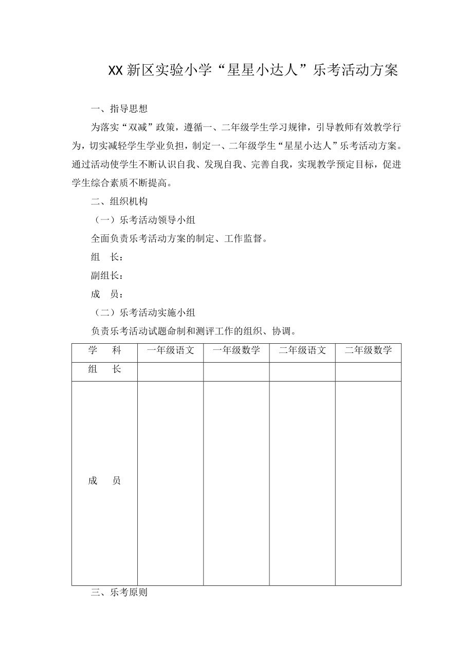 新区实验小学双减一二年级“星星小达人”乐考实施方案.docx_第1页