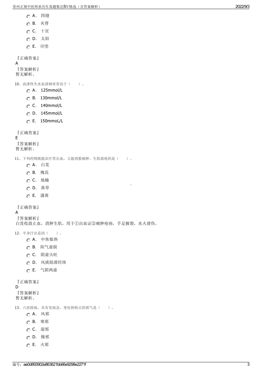 常州正规中医师承历年真题集近5年精选（含答案解析）.pdf_第3页