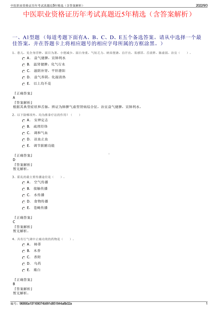 中医职业资格证历年考试真题近5年精选（含答案解析）.pdf_第1页