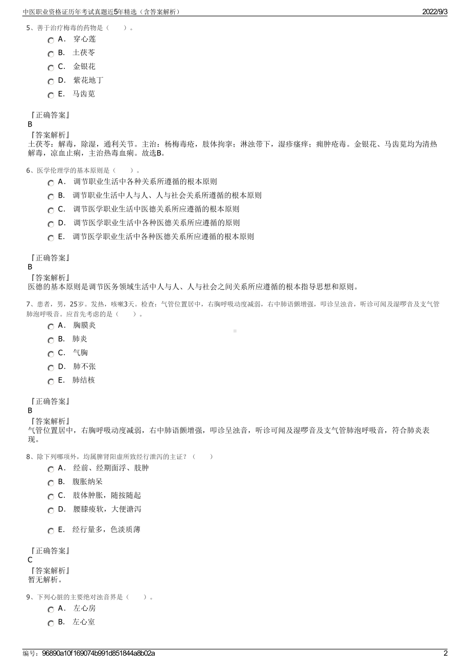 中医职业资格证历年考试真题近5年精选（含答案解析）.pdf_第2页