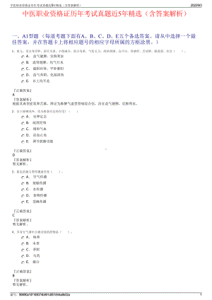 中医职业资格证历年考试真题近5年精选（含答案解析）.pdf