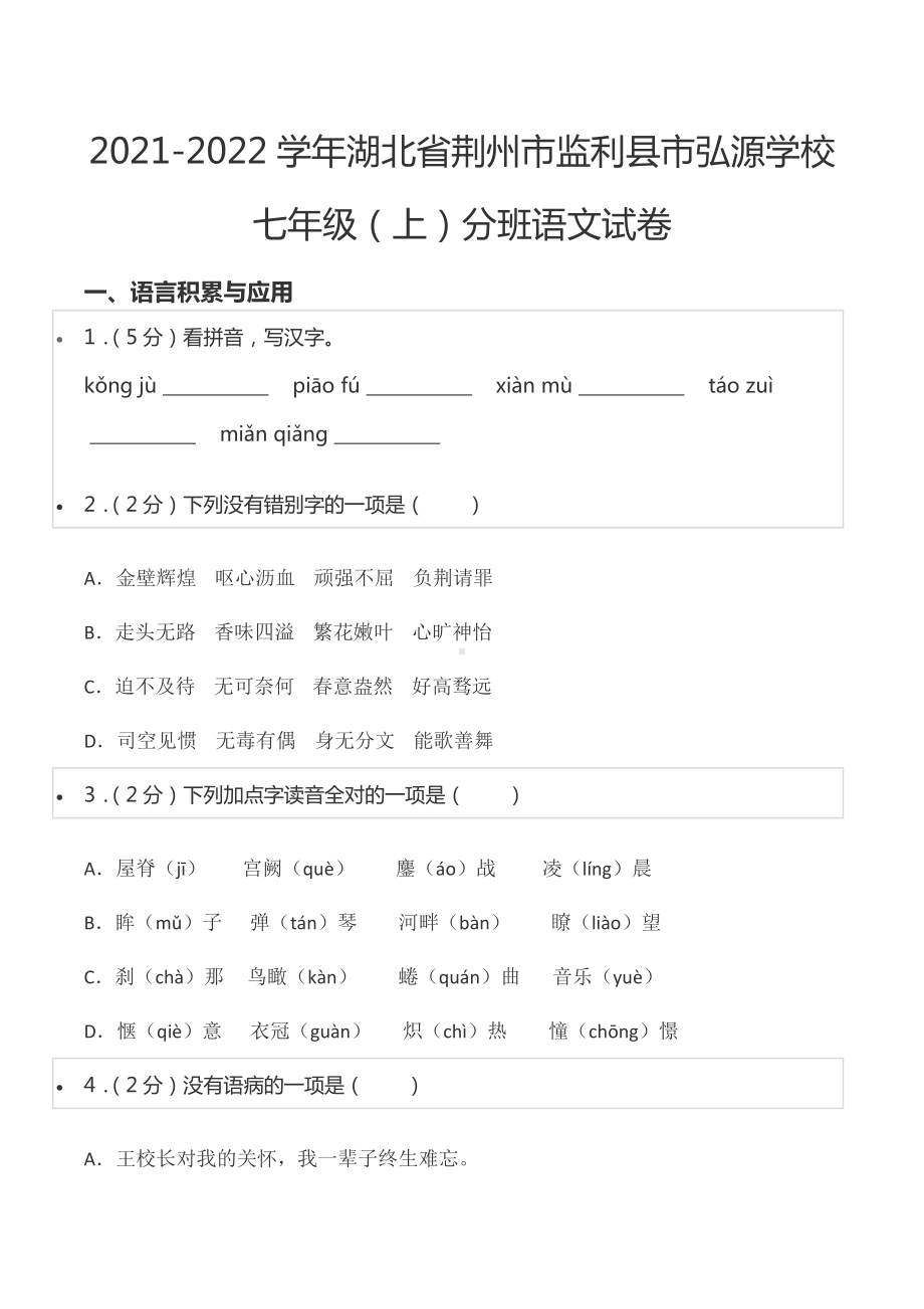 2021-2022学年湖北省荆州市监利县市弘源 七年级（上）分班语文试卷.docx_第1页