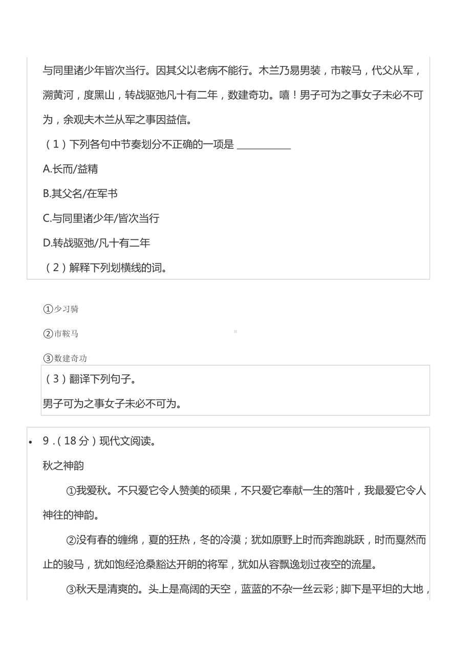 2021-2022学年湖北省荆州市监利县市弘源 七年级（上）分班语文试卷.docx_第3页