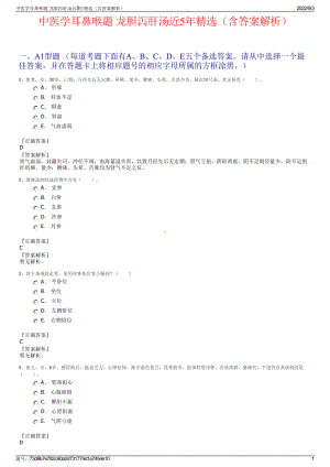 中医学耳鼻喉题 龙胆泻肝汤近5年精选（含答案解析）.pdf