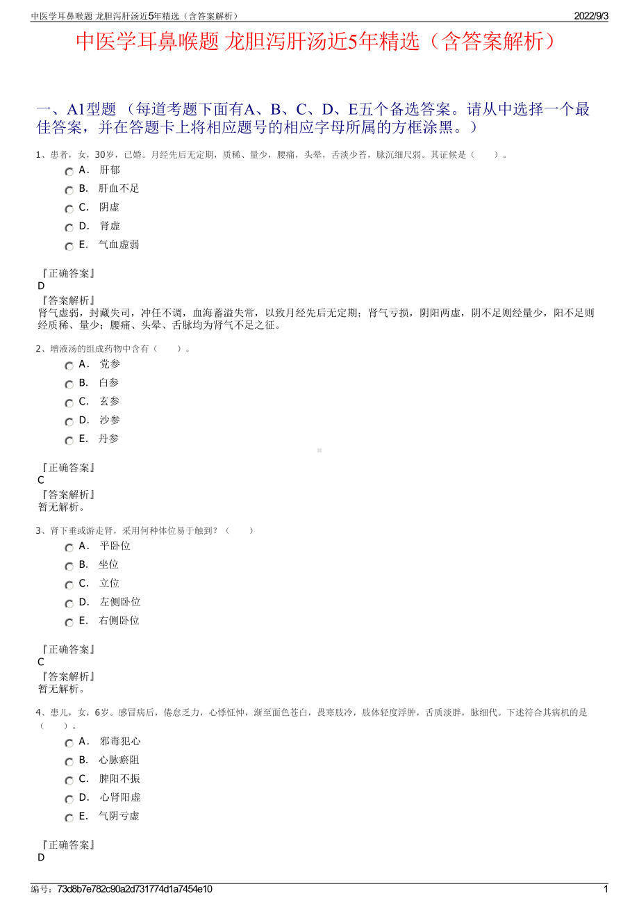 中医学耳鼻喉题 龙胆泻肝汤近5年精选（含答案解析）.pdf_第1页