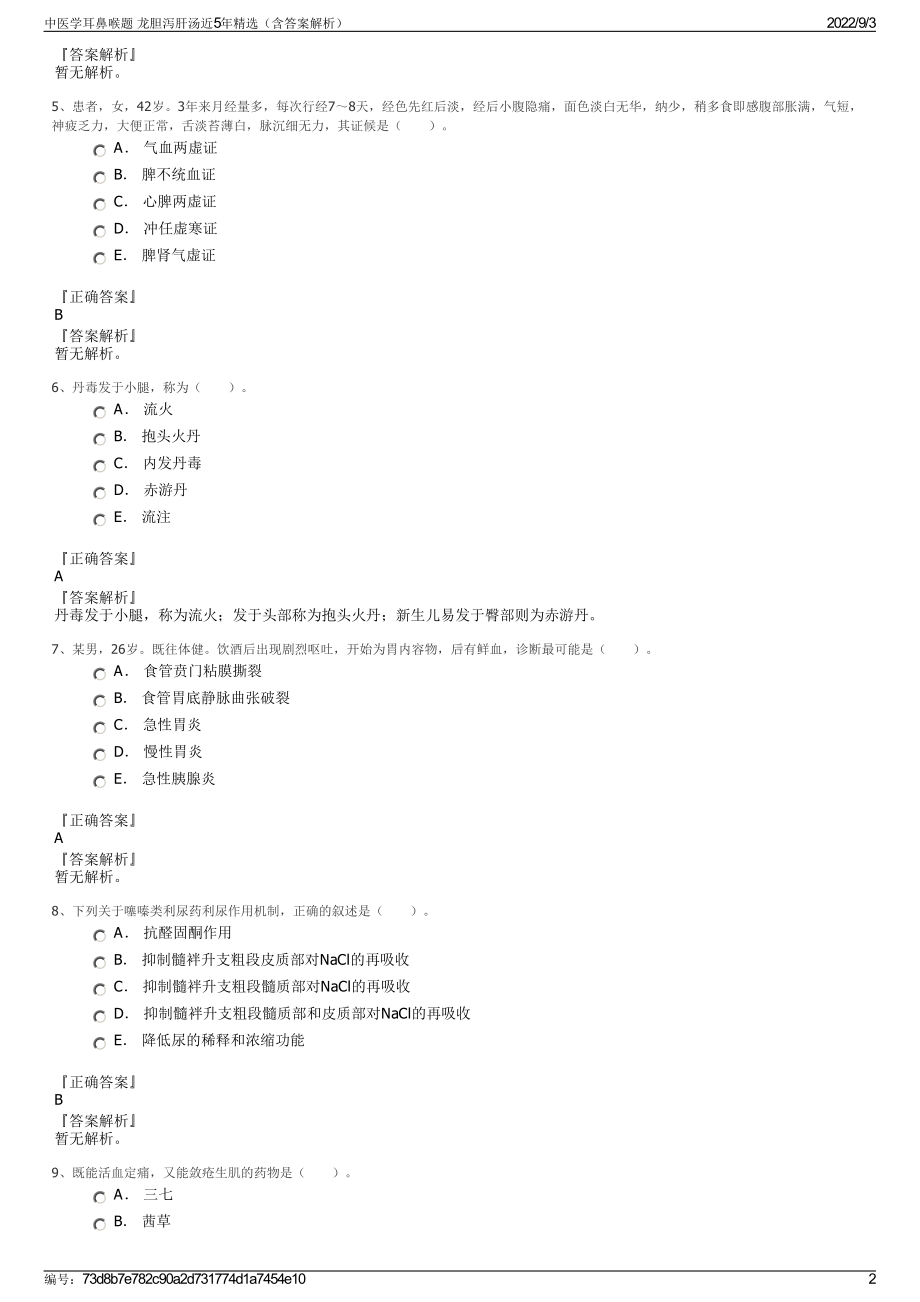 中医学耳鼻喉题 龙胆泻肝汤近5年精选（含答案解析）.pdf_第2页