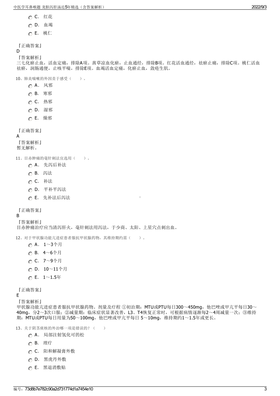 中医学耳鼻喉题 龙胆泻肝汤近5年精选（含答案解析）.pdf_第3页