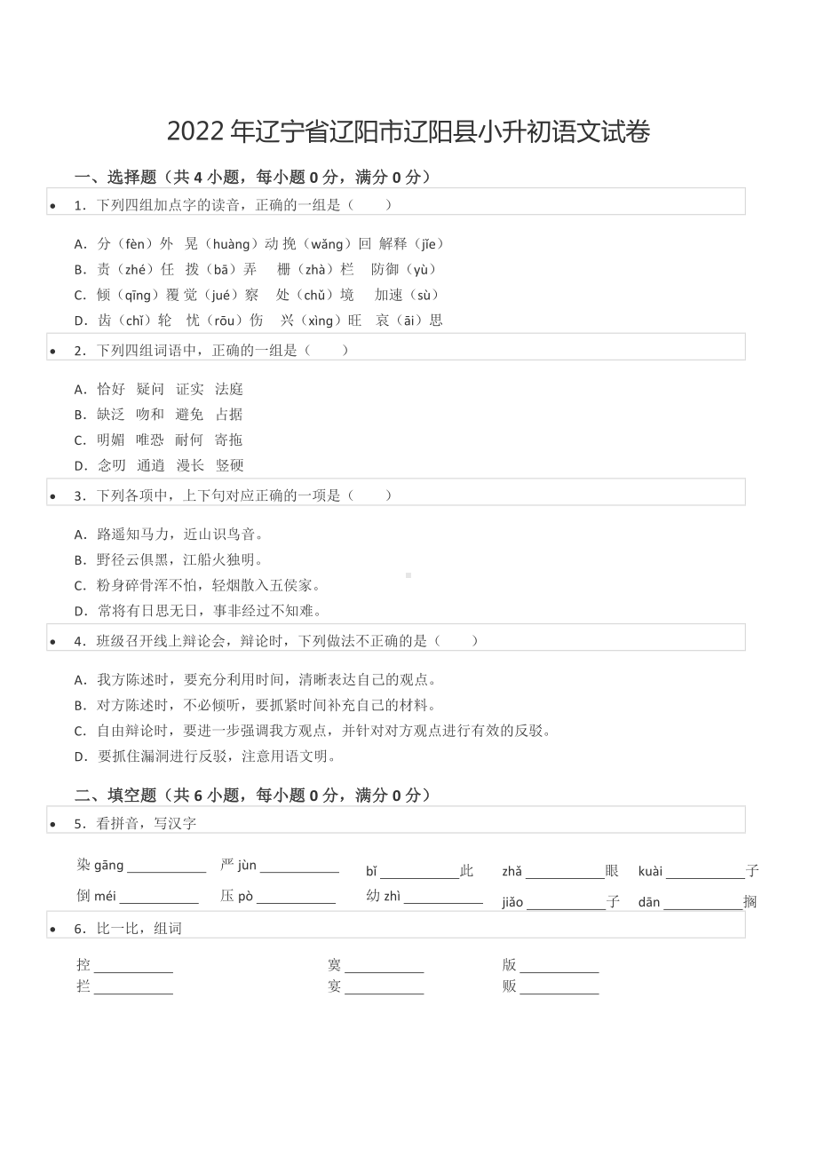 2022年辽宁省辽阳市辽阳县小升初语文试卷.docx_第1页