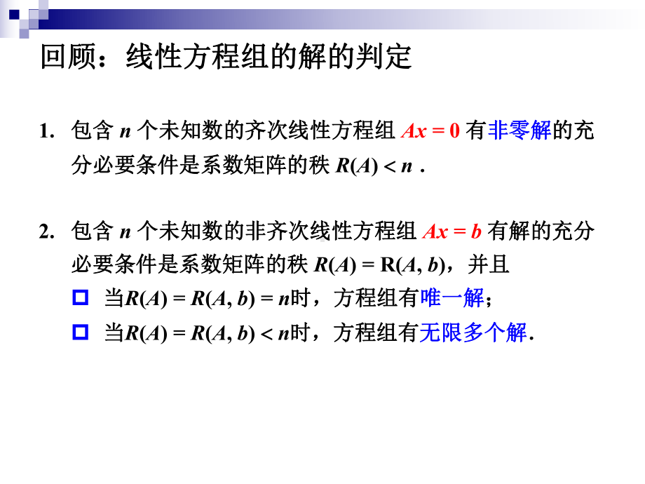 线性代数第四章第四节《线性方程组的解的结构》课件.ppt_第2页