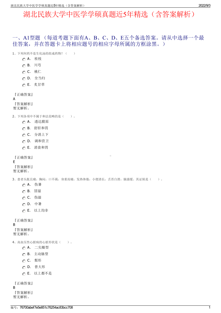 湖北民族大学中医学学硕真题近5年精选（含答案解析）.pdf_第1页