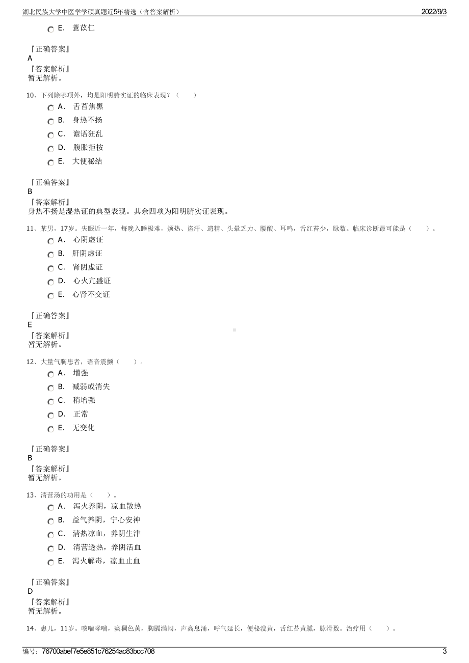 湖北民族大学中医学学硕真题近5年精选（含答案解析）.pdf_第3页