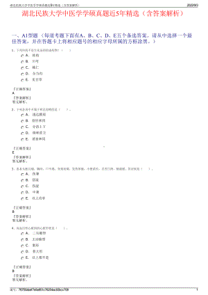 湖北民族大学中医学学硕真题近5年精选（含答案解析）.pdf