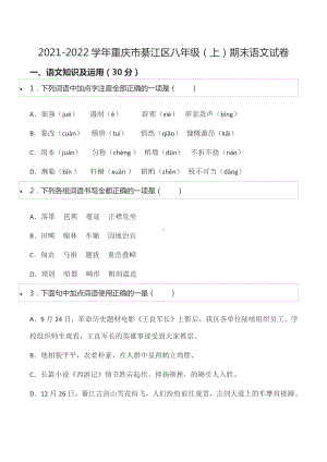 2021-2022学年重庆市綦江区八年级（上）期末语文试卷.docx