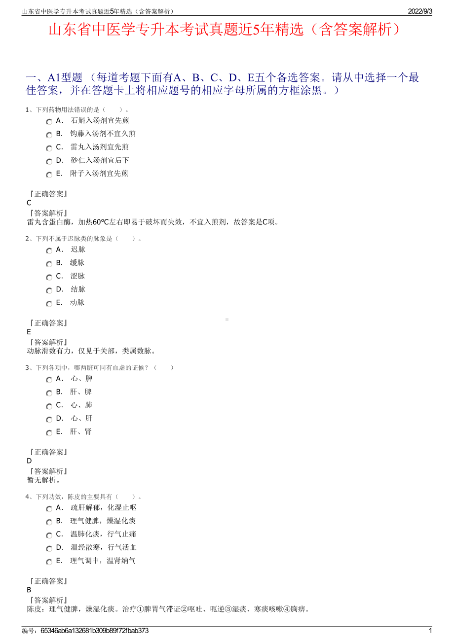 山东省中医学专升本考试真题近5年精选（含答案解析）.pdf_第1页