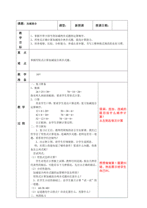 南京实验国际苏教版二年级上册数学《1-2加减混合》教案.doc