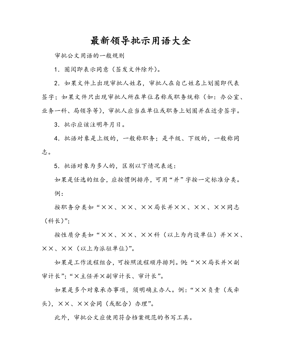 最新领导批示用语大全.docx_第1页