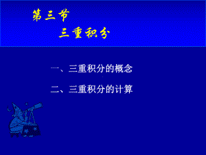 高等数学第十章第三节《三重积分》课件.ppt