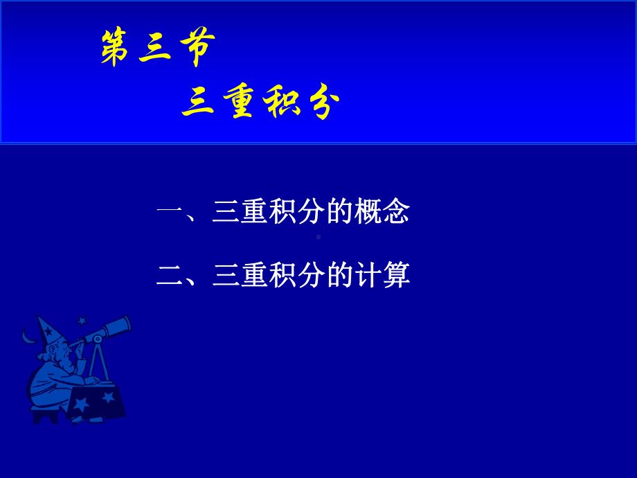 高等数学第十章第三节《三重积分》课件.ppt_第1页