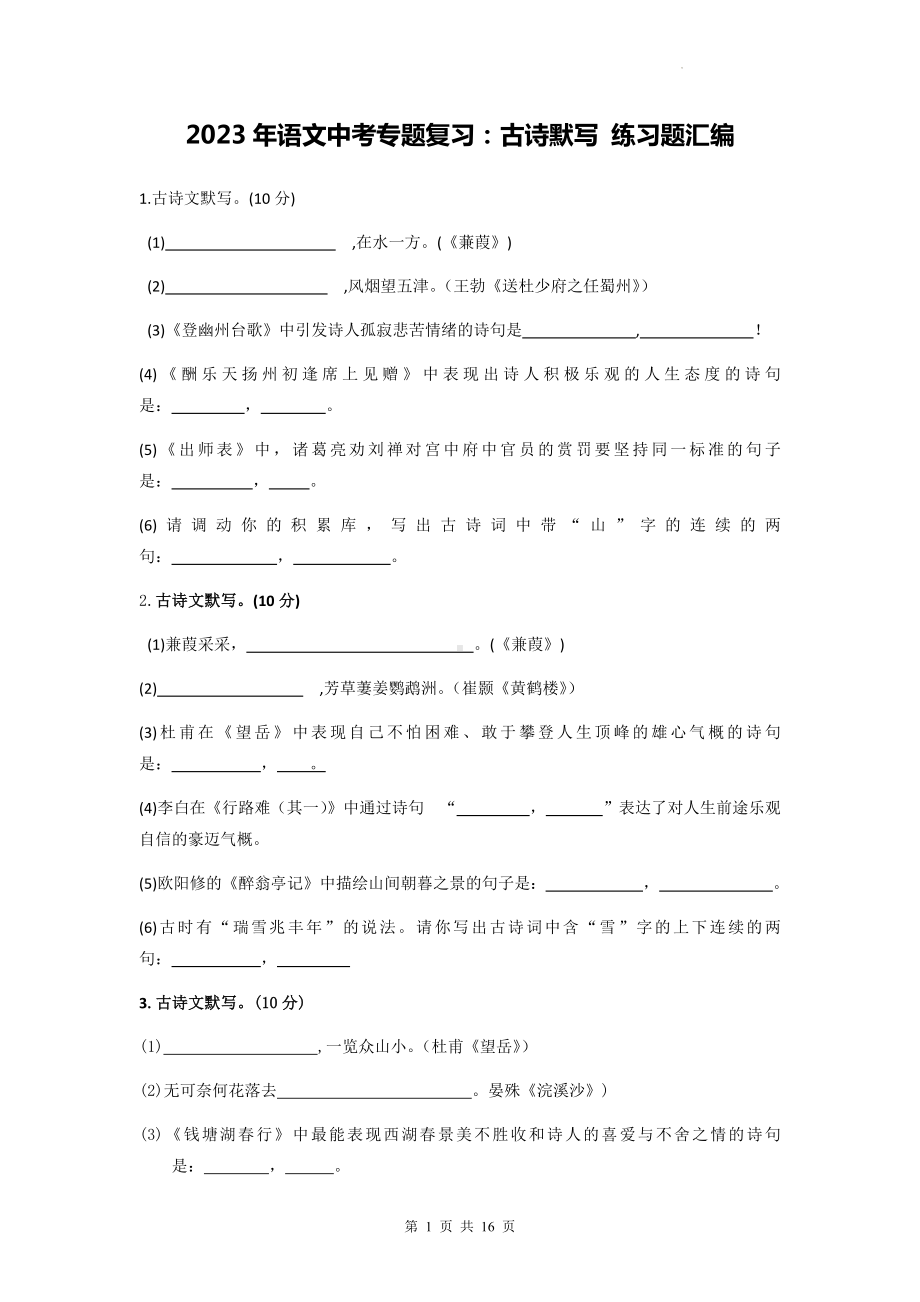 2023年语文中考专题复习：古诗默写 练习题汇编（Word版含答案）.docx_第1页