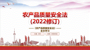 学习2022《农产品质量安全法（2022修订）》重点要点PPT课件（带内容）PPT课件（带内容）.ppt