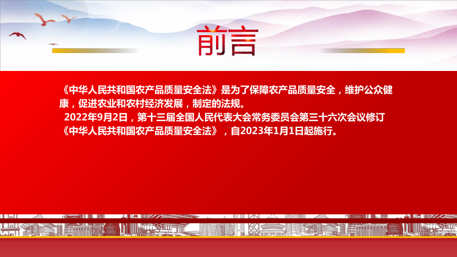 学习2022《农产品质量安全法（2022修订）》重点要点PPT课件（带内容）PPT课件（带内容）.ppt_第2页