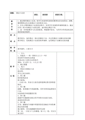 南京实验国际苏教版二年级上册数学6-10《乘法口诀表》教案.doc