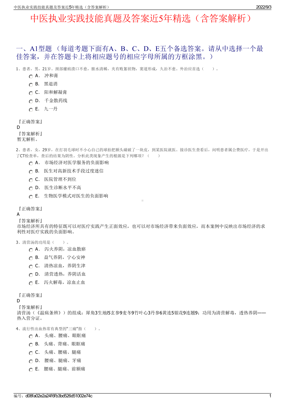 中医执业实践技能真题及答案近5年精选（含答案解析）.pdf_第1页