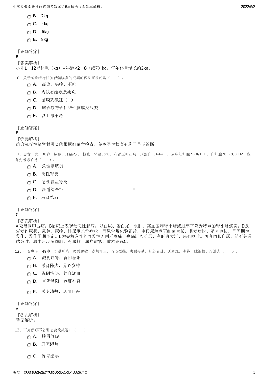 中医执业实践技能真题及答案近5年精选（含答案解析）.pdf_第3页