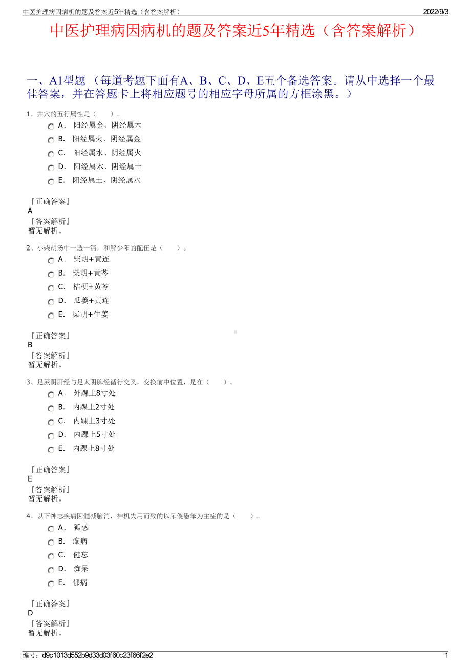 中医护理病因病机的题及答案近5年精选（含答案解析）.pdf_第1页