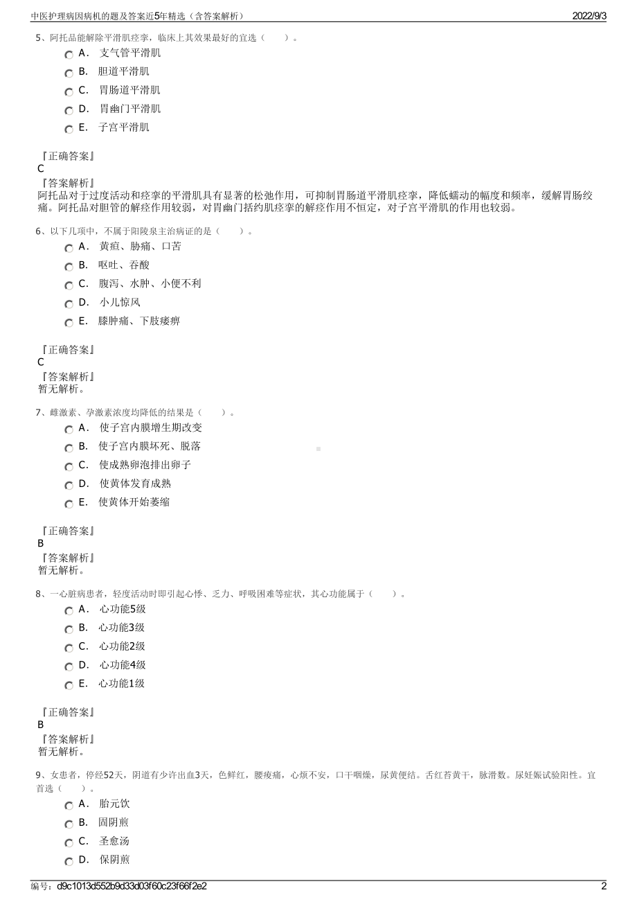 中医护理病因病机的题及答案近5年精选（含答案解析）.pdf_第2页