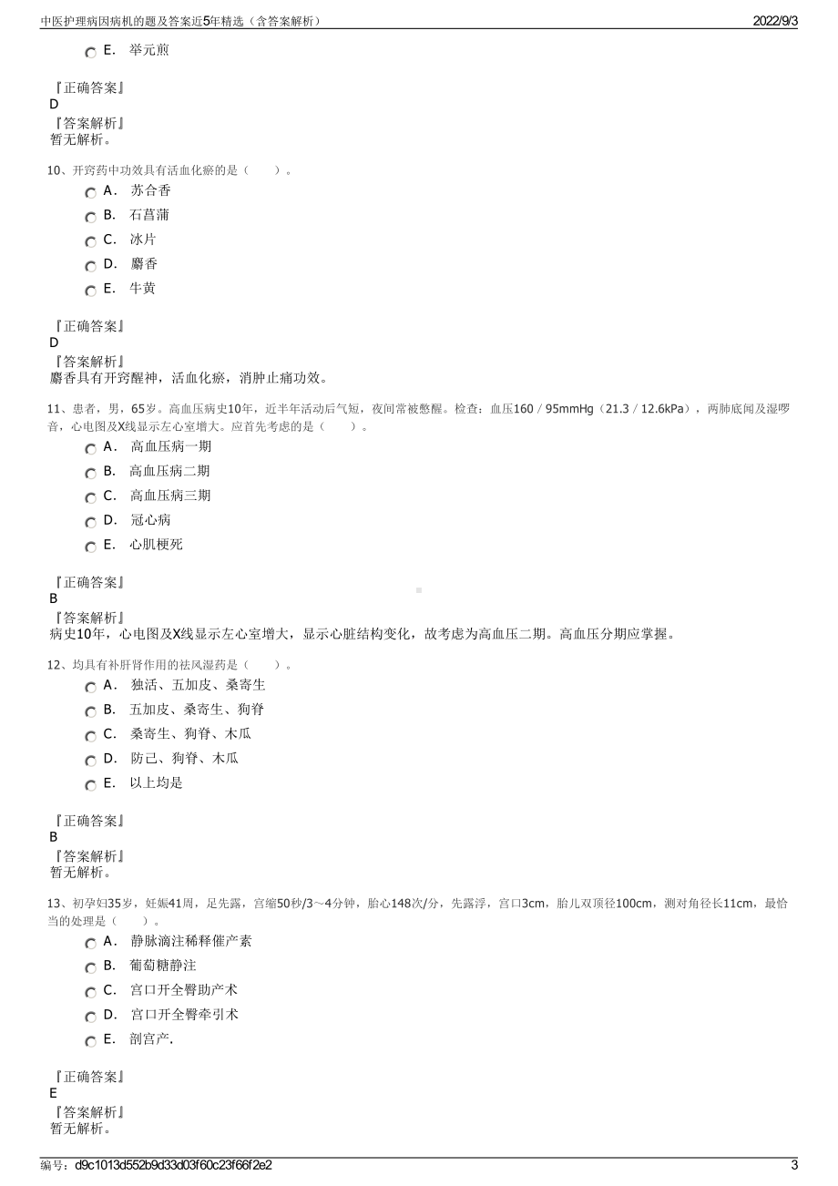 中医护理病因病机的题及答案近5年精选（含答案解析）.pdf_第3页