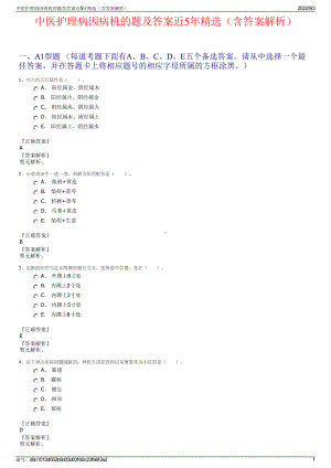 中医护理病因病机的题及答案近5年精选（含答案解析）.pdf