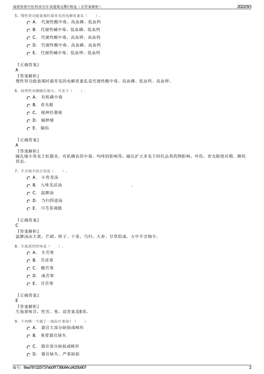 成绩保留中医师承历年真题集近5年精选（含答案解析）.pdf_第2页