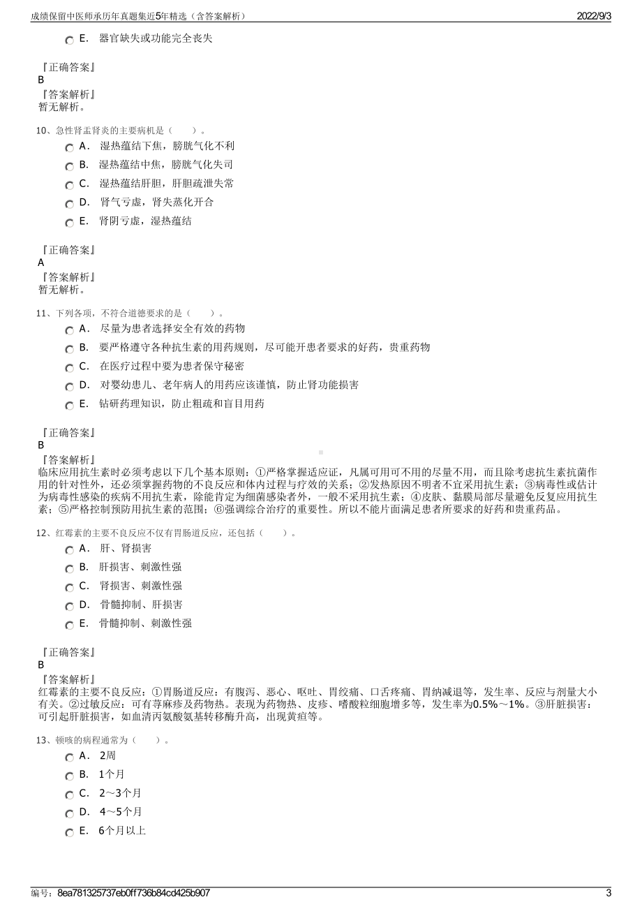 成绩保留中医师承历年真题集近5年精选（含答案解析）.pdf_第3页