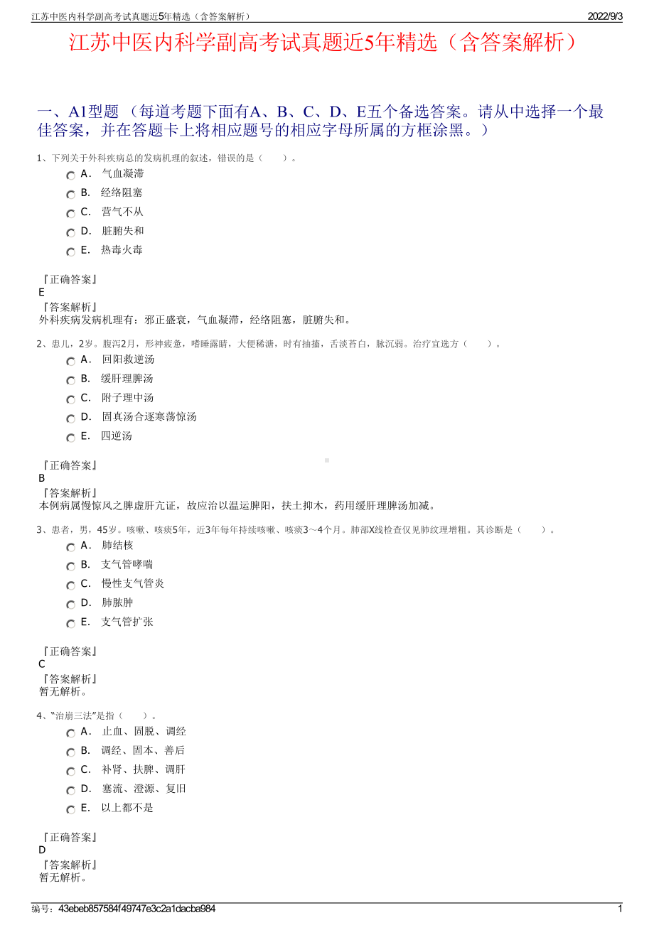 江苏中医内科学副高考试真题近5年精选（含答案解析）.pdf_第1页