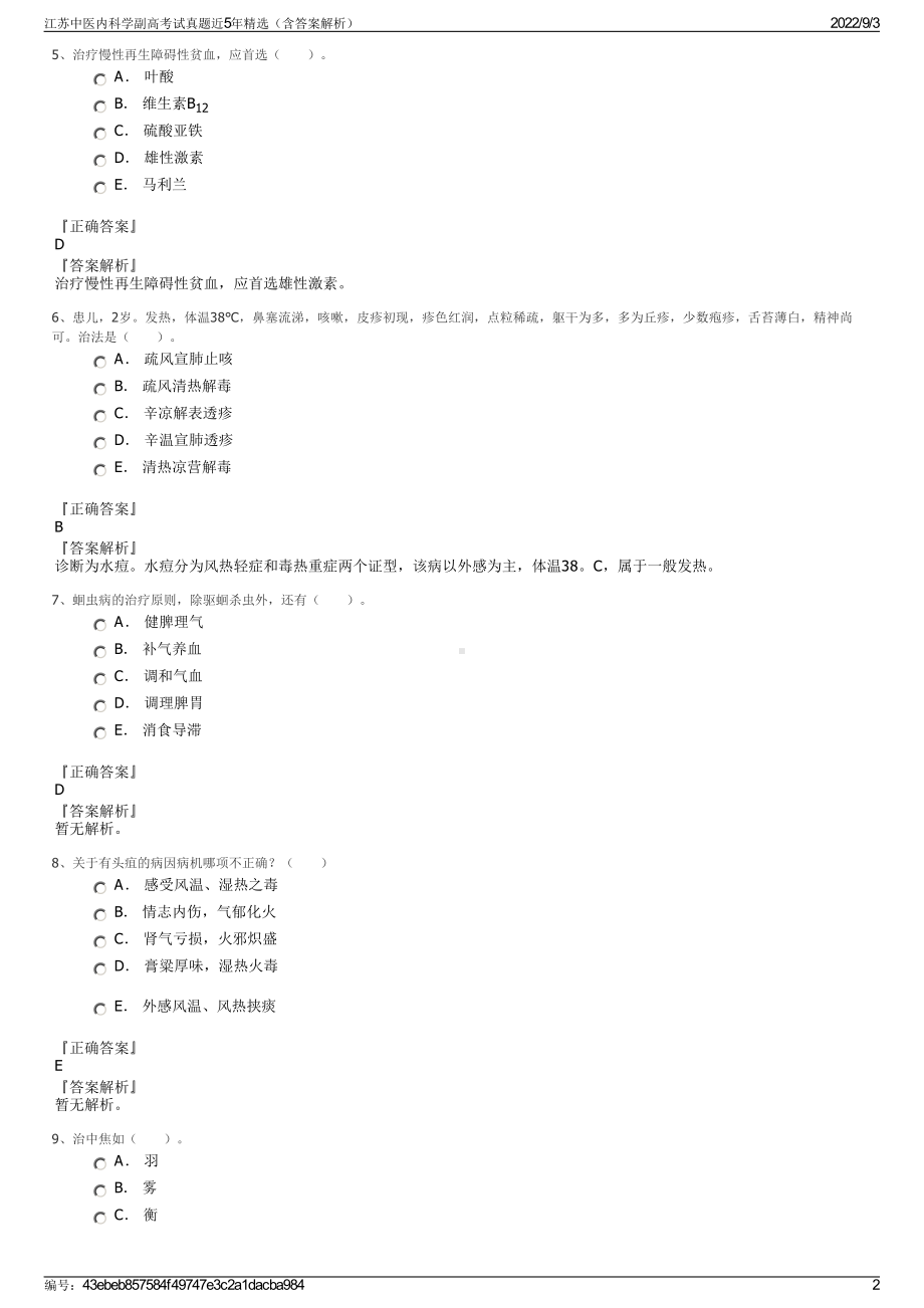 江苏中医内科学副高考试真题近5年精选（含答案解析）.pdf_第2页