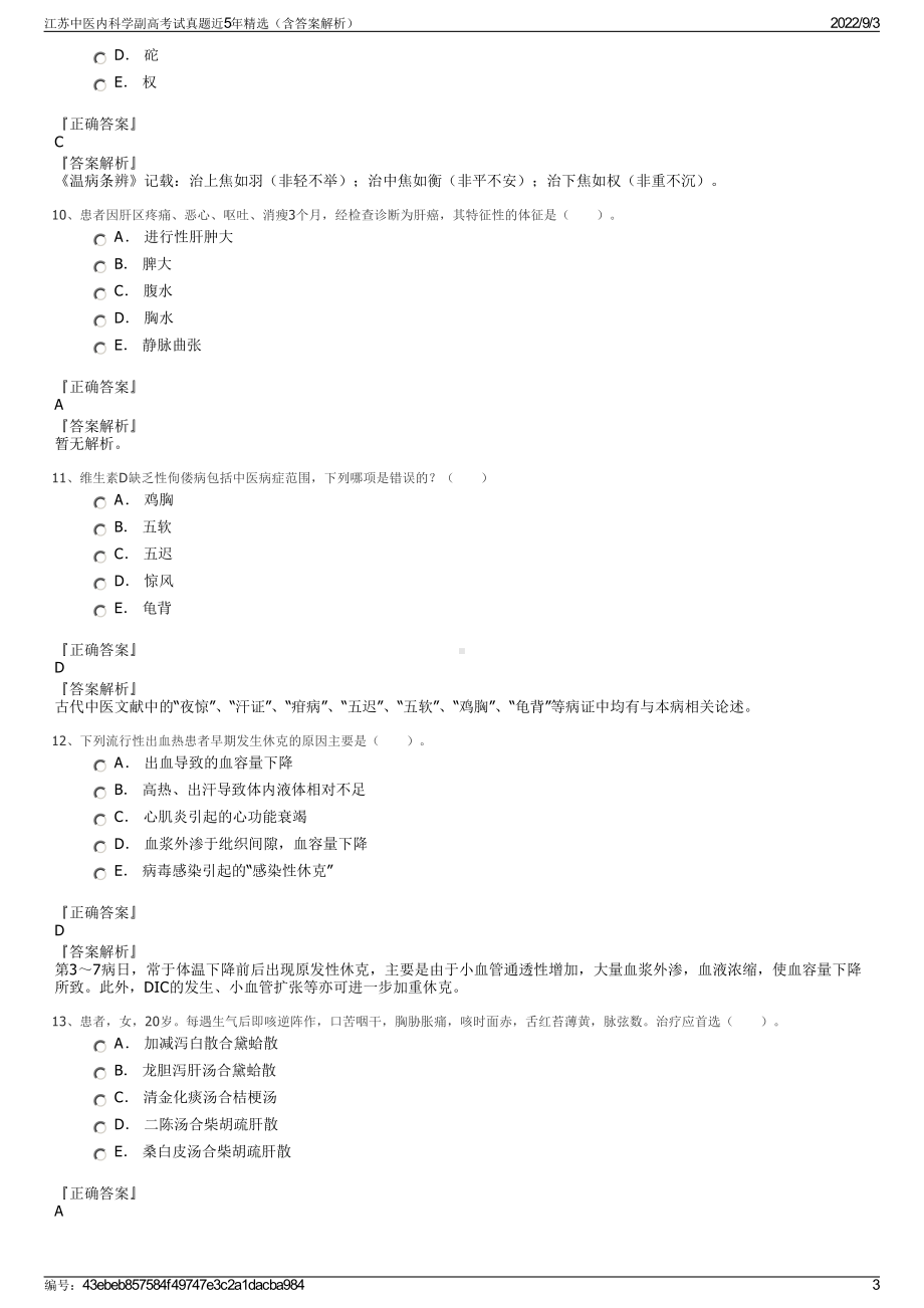 江苏中医内科学副高考试真题近5年精选（含答案解析）.pdf_第3页